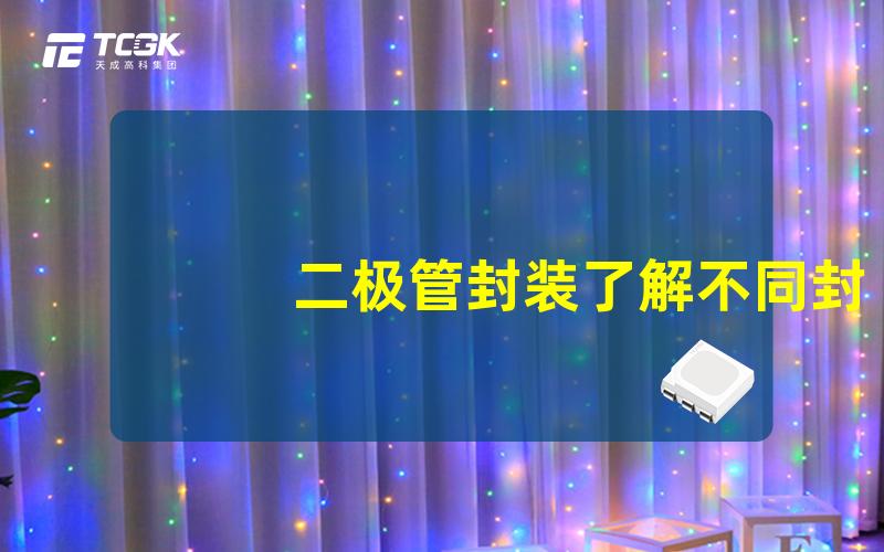 二极管封装了解不同封装类型对电性能的影响