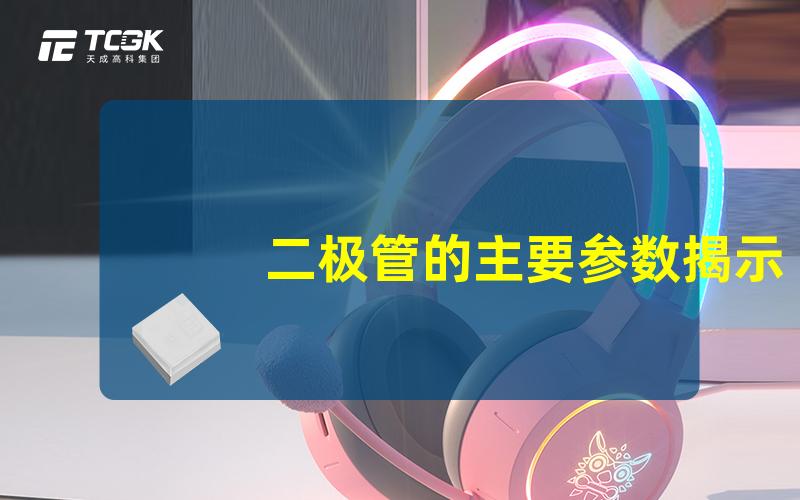 二极管的主要参数揭示影响电路性能的关键因素