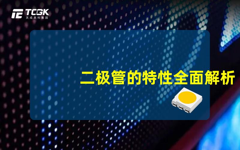 二极管的特性全面解析二极管的工作原理与应用