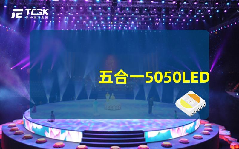 五合一5050LED多功能照明灯具的完美选择