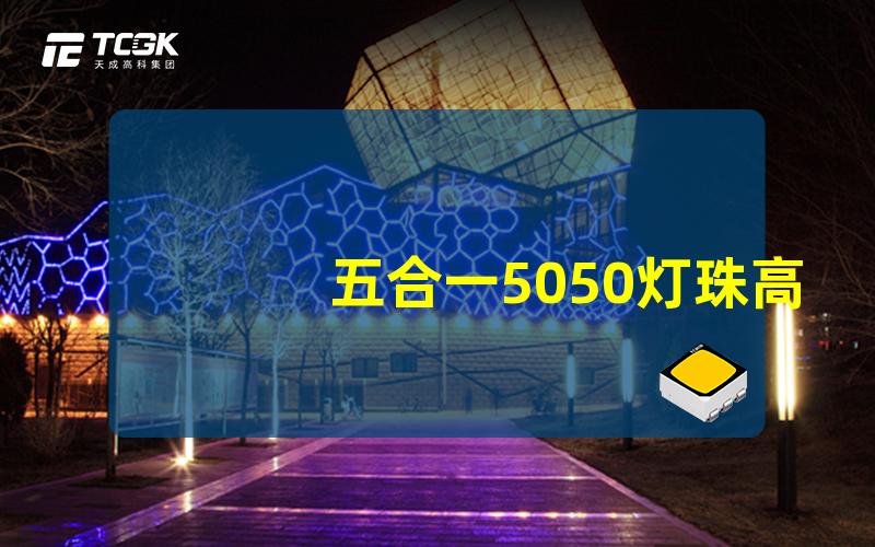 五合一5050灯珠高效多功能LED灯珠解析