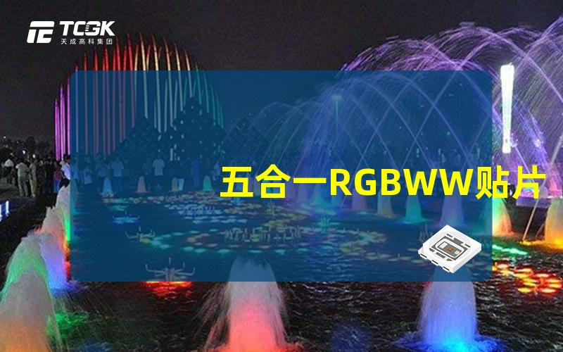 五合一RGBWW贴片高效照明与色彩调节的完美解决方案