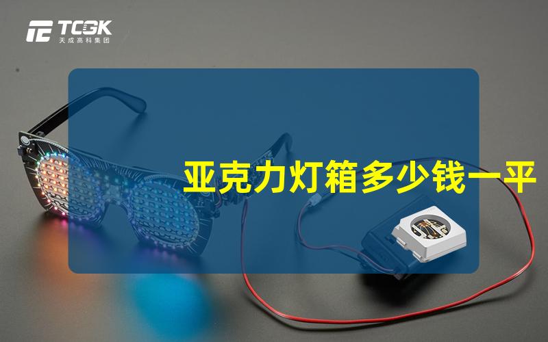 亚克力灯箱多少钱一平方揭示亚克力灯箱真实成本