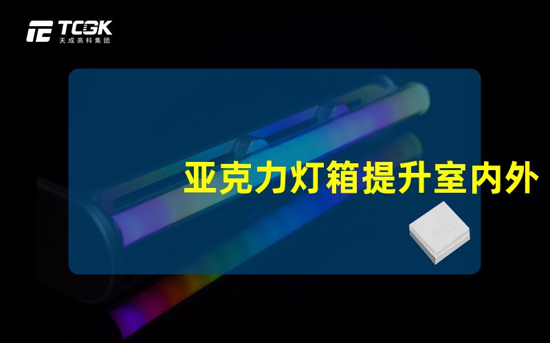 亚克力灯箱提升室内外广告效果的秘密武器