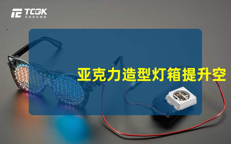 亚克力造型灯箱提升空间美感的创意照明设计