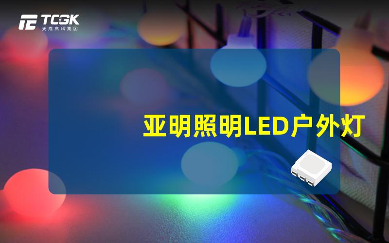 亚明照明LED户外灯探索极致耐用与节能的完美结合