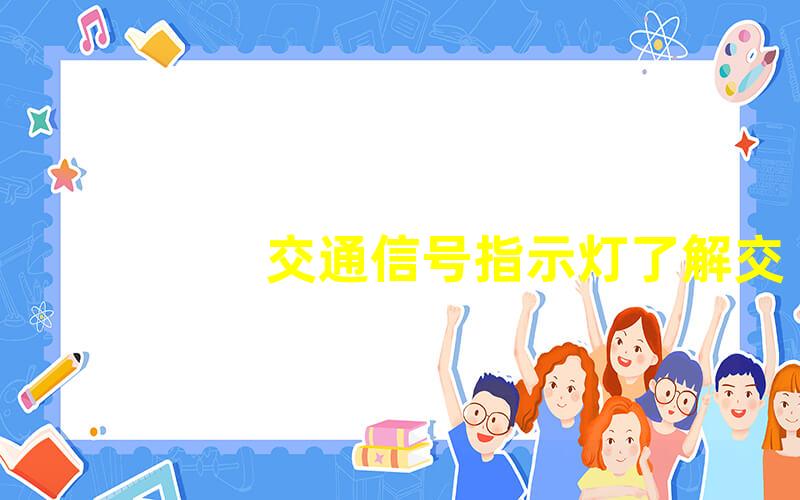 交通信号指示灯了解交通信号的作用与重要性