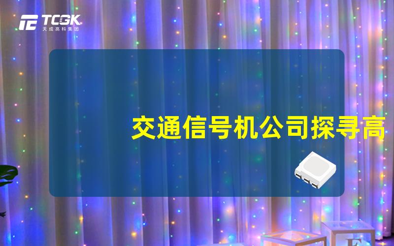 交通信号机公司探寻高效安全的交通管理解决方案