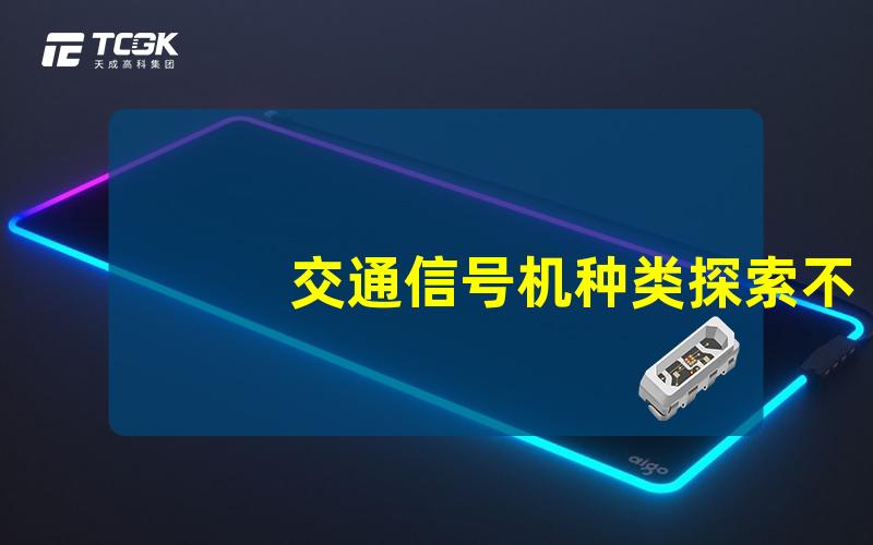 交通信号机种类探索不同类型信号机的功能与应用