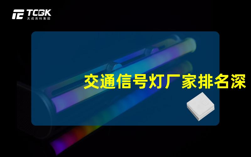 交通信号灯厂家排名深入了解行业领先企业