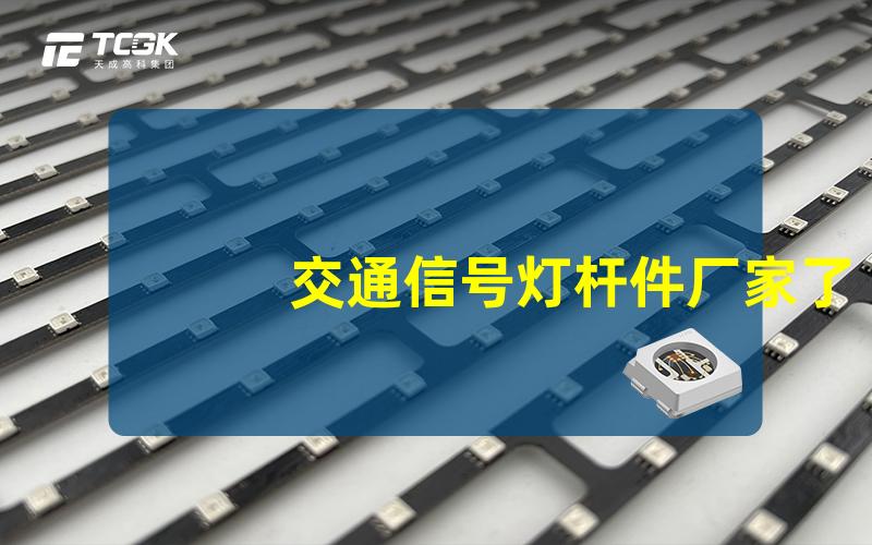 交通信号灯杆件厂家了解优质供应商选择技巧