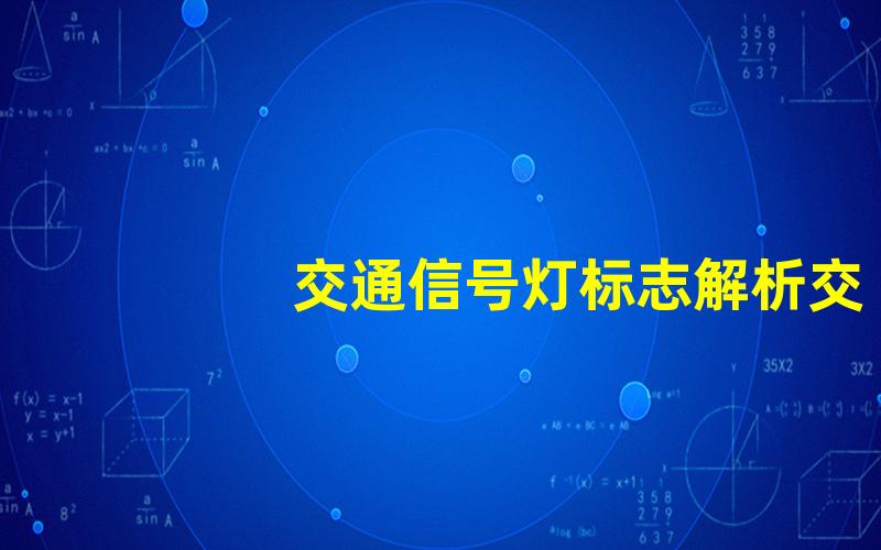 交通信号灯标志解析交通信号灯的意义与使用