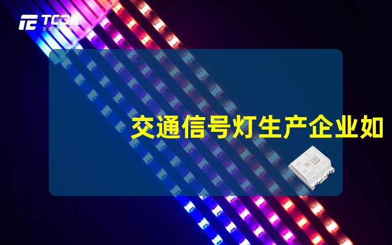 交通信号灯生产企业如何选择优质的信号灯制造商