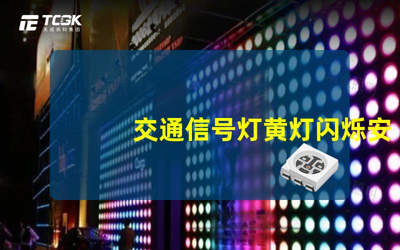 交通信号灯黄灯闪烁安全通行与交通规则解读