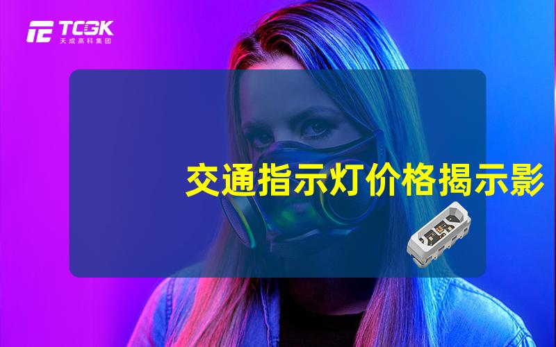 交通指示灯价格揭示影响价格的因素与选择