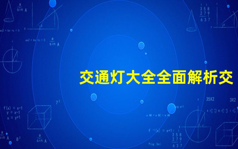 交通灯大全全面解析交通信号灯的种类与功能