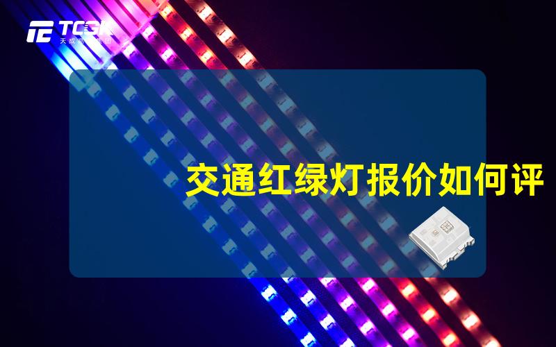 交通红绿灯报价如何评估交通红绿灯的价格