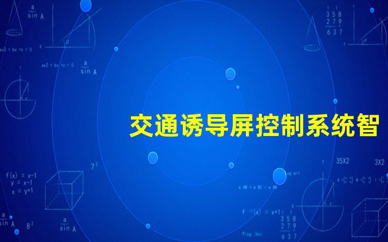 交通诱导屏控制系统智能交通解决方案的关键