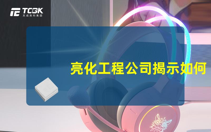 亮化工程公司揭示如何选择最佳亮化公司