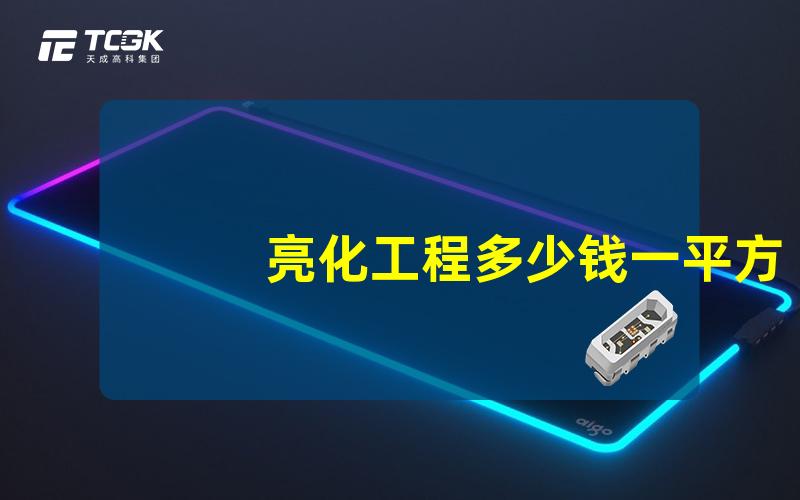 亮化工程多少钱一平方亮化工程费用详细解析