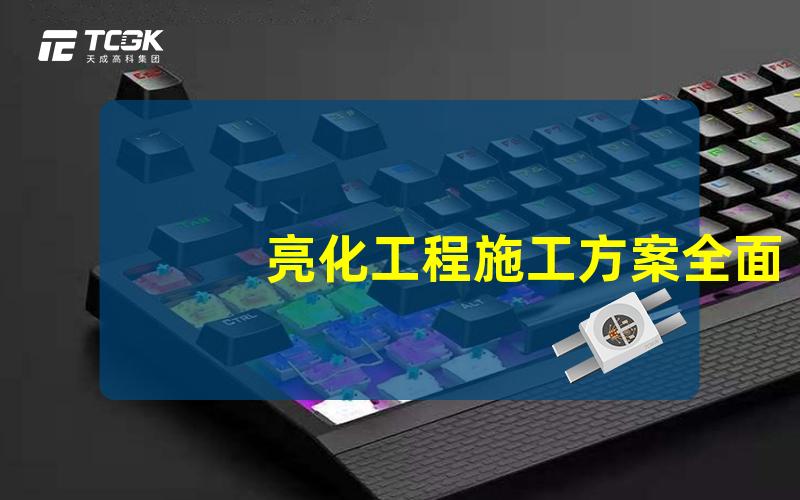 亮化工程施工方案全面解析亮化工程实施步骤