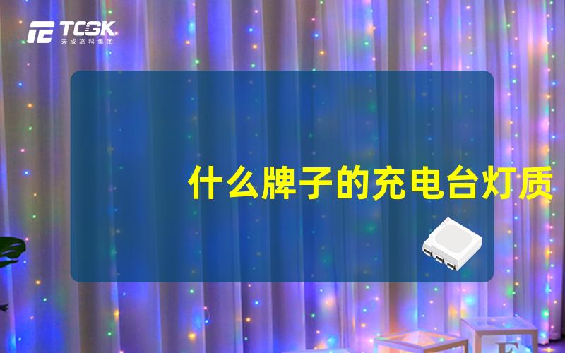 什么牌子的充电台灯质量好选择优质充电台灯的实用指南