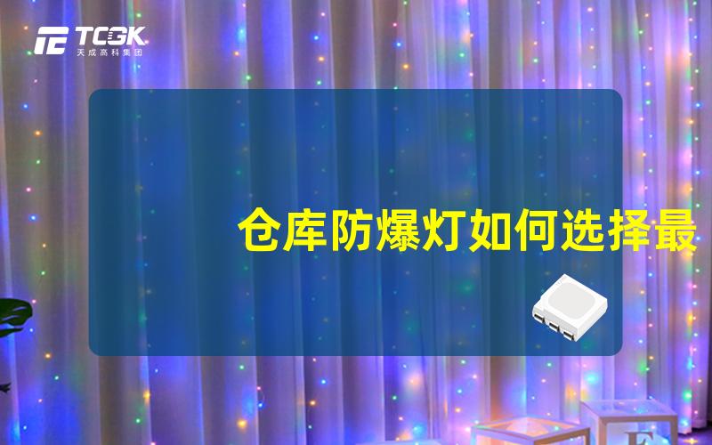 仓库防爆灯如何选择最佳防爆灯具