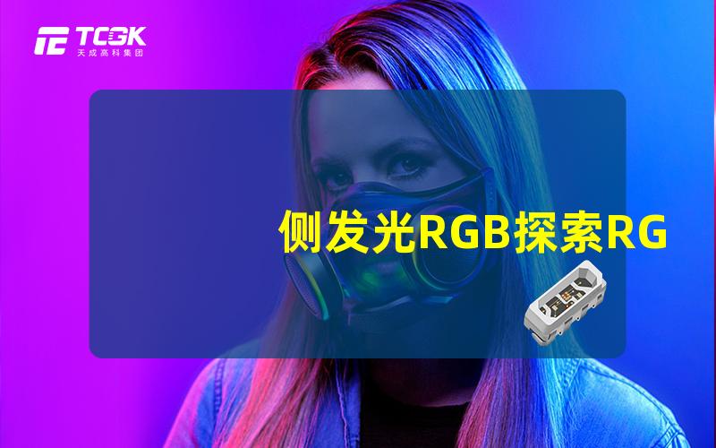 侧发光RGB探索RGB侧发光技术的潜力