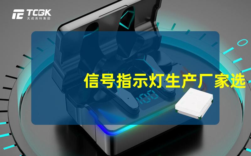 信号指示灯生产厂家选择最佳厂家提升产品质量的关键