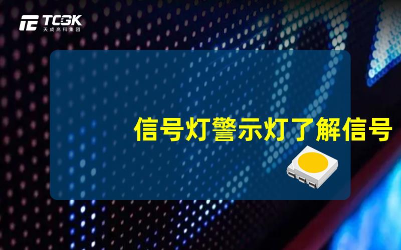 信号灯警示灯了解信号灯的重要性与应用