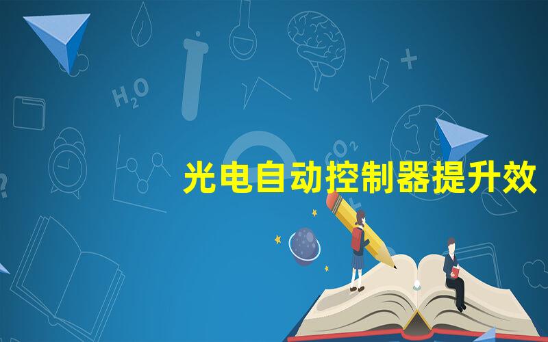 光电自动控制器提升效率的智能解决方案