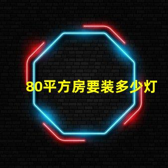 80平方房要装多少灯珠 80平方装地暖大概要多少钱