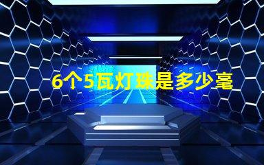 6个5瓦灯珠是多少毫安 六十个灯珠是多少瓦