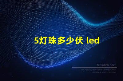 5灯珠多少伏 led灯珠多少伏