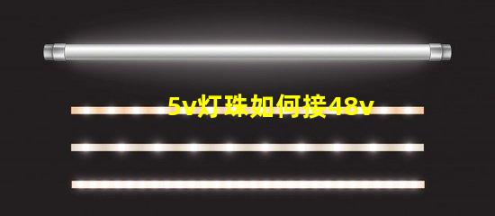 5v灯珠如何接48v 3.3v灯珠接5v