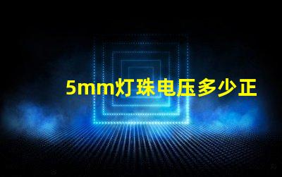 5mm灯珠电压多少正常 5mm草帽灯珠电压电流