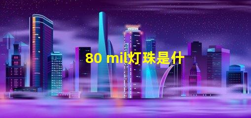 80颗灯珠多少w 100颗灯珠是多少w