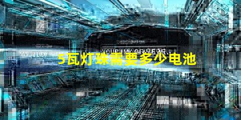 5瓦灯珠需要多少电池 18650电池可以带动多少瓦灯珠