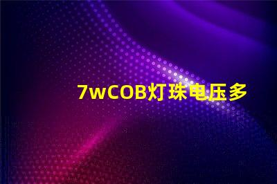 7wCOB灯珠电压多少 背光灯珠电压是多少