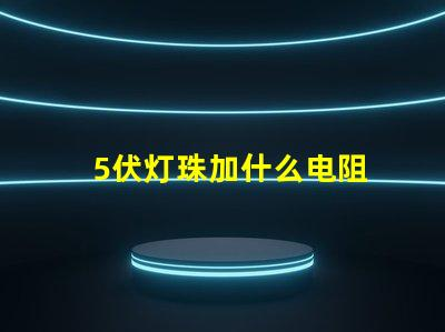 5伏灯珠加什么电阻 led灯珠用什么电阻