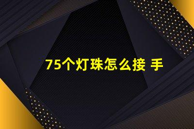 75个灯珠怎么接 手电筒灯珠怎么接