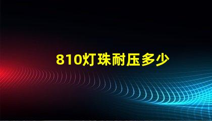 810灯珠耐压多少 LED灯珠耐压多少