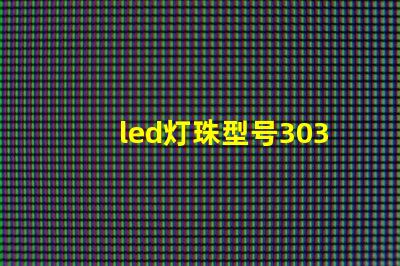 3030led灯珠型号规格