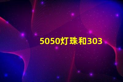 3030灯珠和5050有啥区别(3030灯珠和2835灯珠区别)