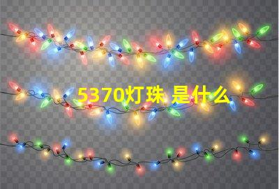 5370灯珠 是什么 5370灯珠怎么样