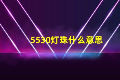 5530灯珠