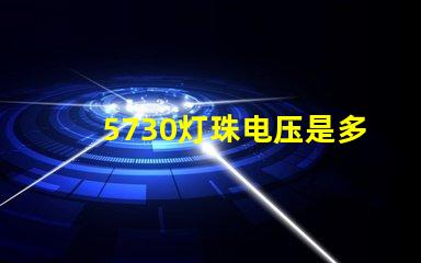 5730灯珠电压是多少安 5730灯珠和2835灯珠哪种好