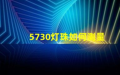 5730灯珠如何测量 5730灯珠和2835灯珠哪种好