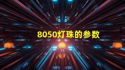 8050灯珠的参数