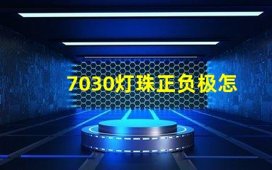 7030灯珠正负极怎么分 7030贴片灯珠如何区分正负极